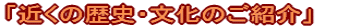「近くの歴史・文化のご紹介」